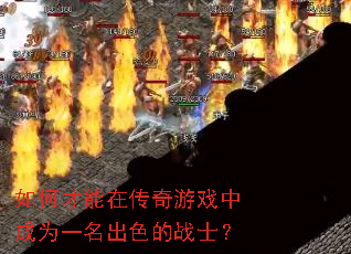 如何才能在传奇游戏中成为一名出色的战士? 如何才能在传奇游戏中成为一名出色的战士?