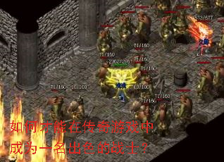 如何才能在传奇游戏中成为一名出色的战士? 如何才能在传奇游戏中成为一名出色的战士?