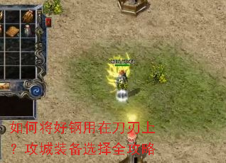 如何将好钢用在刀刃上?攻城装备选择全攻略 如何将好钢用在刀刃上?攻城装备选择全攻略