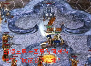 幻境三层与四层为何成为传奇sf玩家必争之地? 幻境三层与四层为何成为传奇sf玩家必争之地?