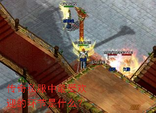 传奇私服中最受欢迎的环节是什么? 传奇私服中最受欢迎的环节是什么?