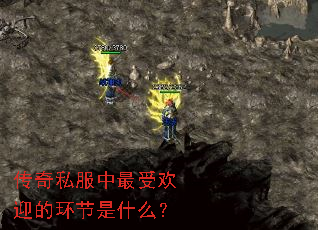 传奇私服中最受欢迎的环节是什么? 传奇私服中最受欢迎的环节是什么?