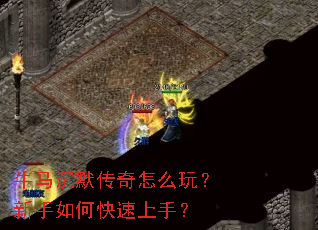 牛马沉默传奇怎么玩?新手如何快速上手? 牛马沉默传奇怎么玩?新手如何快速上手?
