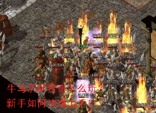 牛马沉默传奇怎么玩?新手如何快速上手? 牛马沉默传奇怎么玩?新手如何快速上手?