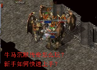 牛马沉默传奇怎么玩?新手如何快速上手? 牛马沉默传奇怎么玩?新手如何快速上手?