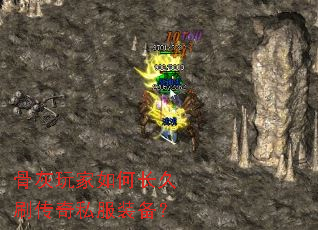 骨灰玩家如何长久刷传奇私服装备? 骨灰玩家如何长久刷传奇私服装备?