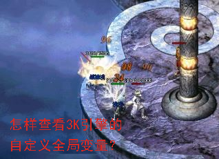 怎样查看3K引擎的自定义全局变量? 怎样查看3K引擎的自定义全局变量?