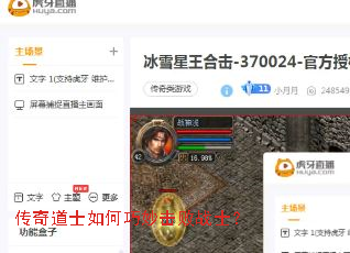 传奇道士如何巧妙击败战士? 传奇道士如何巧妙击败战士?