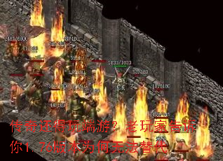 传奇还得玩端游?老玩家告诉你1.76版本为何无法替代 传奇还得玩端游?老玩家告诉你1.76版本为何无法替代