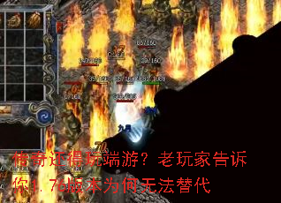 传奇还得玩端游?老玩家告诉你1.76版本为何无法替代 传奇还得玩端游?老玩家告诉你1.76版本为何无法替代