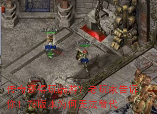 传奇还得玩端游?老玩家告诉你1.76版本为何无法替代 传奇还得玩端游?老玩家告诉你1.76版本为何无法替代
