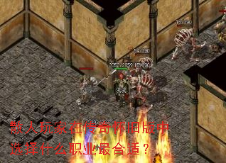 散人玩家在传奇怀旧版中选择什么职业最合适? 散人玩家在传奇怀旧版中选择什么职业最合适?
