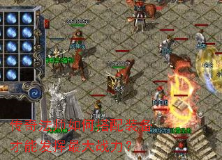 传奇法师如何搭配装备才能发挥最大战力? 传奇法师如何搭配装备才能发挥最大战力?