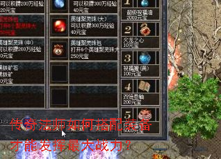 传奇法师如何搭配装备才能发挥最大战力? 传奇法师如何搭配装备才能发挥最大战力?