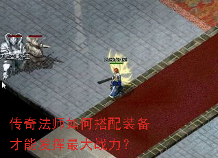 传奇法师如何搭配装备才能发挥最大战力? 传奇法师如何搭配装备才能发挥最大战力?