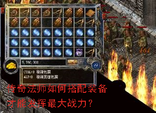 传奇法师如何搭配装备才能发挥最大战力? 传奇法师如何搭配装备才能发挥最大战力?