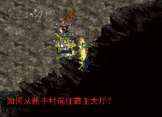 如何从新手村前往霸主大厅? 如何从新手村前往霸主大厅?