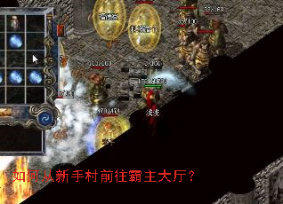 如何从新手村前往霸主大厅? 如何从新手村前往霸主大厅?