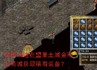 如何快速在盟重土城金刚石商城获取稀有装备? 如何快速在盟重土城金刚石商城获取稀有装备?