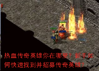 热血传奇英雄你在哪里?新手如何快速找到并招募传奇英雄? 热血传奇英雄你在哪里?新手如何快速找到并招募传奇英雄?