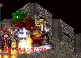 盟重NPC具体位置在哪里? 盟重NPC具体位置在哪里?