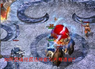 如何正确挖掘法神套与天尊道袍? 如何正确挖掘法神套与天尊道袍?