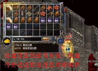 道道连击技能有多强?热血传奇道道职业连击攻略解析 道道连击技能有多强?热血传奇道道职业连击攻略解析