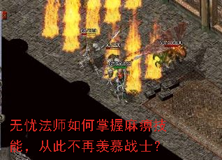 无忧法师如何掌握麻痹技能,从此不再羡慕战士? 无忧法师如何掌握麻痹技能,从此不再羡慕战士?