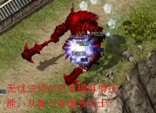 无忧法师如何掌握麻痹技能,从此不再羡慕战士? 无忧法师如何掌握麻痹技能,从此不再羡慕战士?