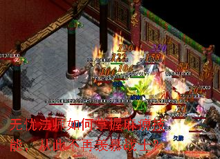 无忧法师如何掌握麻痹技能,从此不再羡慕战士? 无忧法师如何掌握麻痹技能,从此不再羡慕战士?