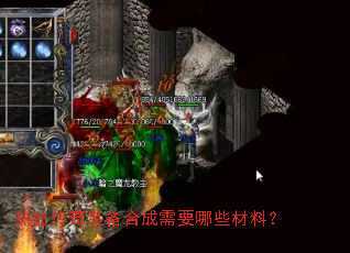 热血传奇装备合成需要哪些材料? 热血传奇装备合成需要哪些材料?