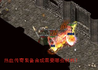 热血传奇装备合成需要哪些材料? 热血传奇装备合成需要哪些材料?