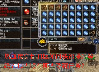 热血传奇怀旧版如何快速提升等级?拟人版有哪些隐藏任务? 热血传奇怀旧版如何快速提升等级?拟人版有哪些隐藏任务?