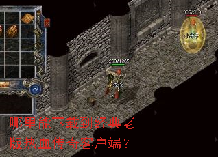 哪里能下载到经典老版热血传奇客户端? 哪里能下载到经典老版热血传奇客户端?