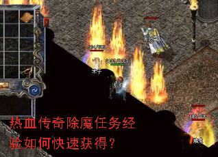热血传奇除魔任务经验如何快速获得? 热血传奇除魔任务经验如何快速获得?