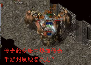 传奇超变服中热血传奇手游封魔殿怎么走? 传奇超变服中热血传奇手游封魔殿怎么走?
