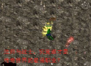 法师与战士,究竟谁才是传奇世界的最强职业? 法师与战士,究竟谁才是传奇世界的最强职业?