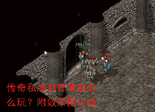 传奇私服封官晋爵怎么玩?附效果图攻略 传奇私服封官晋爵怎么玩?附效果图攻略