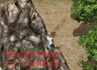 传奇私服封官晋爵怎么玩?附效果图攻略 传奇私服封官晋爵怎么玩?附效果图攻略
