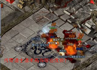 传奇道士道术高有哪些优势? 传奇道士道术高有哪些优势?