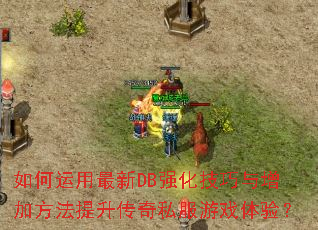 如何运用最新DB强化技巧与增加方法提升传奇私服游戏体验? 如何运用最新DB强化技巧与增加方法提升传奇私服游戏体验?