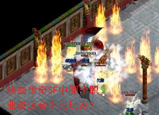 ��Ѫ����SF���ĸ�ְҵ���ʺ�ƽ����ң�