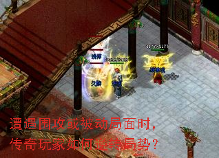 遭遇围攻或被动局面时,传奇玩家如何逆转局势? 遭遇围攻或被动局面时,传奇玩家如何逆转局势?