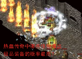 热血传奇中哪些怪物爆出极品装备的概率最高? 热血传奇中哪些怪物爆出极品装备的概率最高?