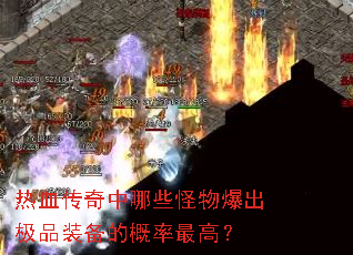 热血传奇中哪些怪物爆出极品装备的概率最高? 热血传奇中哪些怪物爆出极品装备的概率最高?