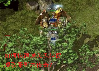 如何快速通关鬼神废墟私服脚本传奇? 如何快速通关鬼神废墟私服脚本传奇?