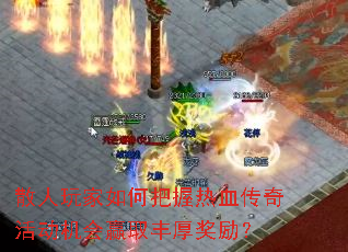 散人玩家如何把握热血传奇活动机会赢取丰厚奖励? 散人玩家如何把握热血传奇活动机会赢取丰厚奖励?
