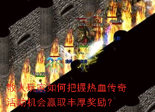 散人玩家如何把握热血传奇活动机会赢取丰厚奖励? 散人玩家如何把握热血传奇活动机会赢取丰厚奖励?
