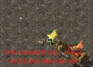 传奇私服GM内部交流:如何设计吸引玩家的攻略问题标题? 传奇私服GM内部交流:如何设计吸引玩家的攻略问题标题?
