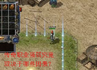 传奇职业强弱究竟取决于哪些因素? 传奇职业强弱究竟取决于哪些因素?